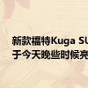 新款福特Kuga SUV将于今天晚些时候亮相