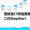 雪铁龙C3毕加索展示第二代StopStart