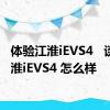 体验江淮iEVS4   谈谈江淮iEVS4 怎么样