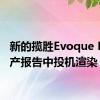 新的揽胜Evoque R在生产报告中投机渲染