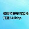 曼哈特赛车将宝马M3提升至646bhp