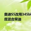奥迪S5改用345bhp轻度混合柴油