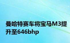曼哈特赛车将宝马M3提升至646bhp