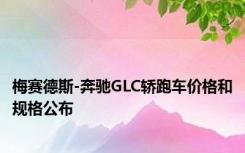 梅赛德斯-奔驰GLC轿跑车价格和规格公布