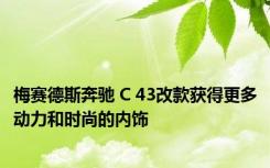 梅赛德斯奔驰 C 43改款获得更多动力和时尚的内饰