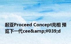 起亚Proceed Concept亮相 预览下一代cee&#039;d