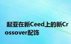  起亚在新Ceed上的新Crossover配饰
