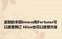 更新的丰田Innova和Fortuner可以接受预订 Hilux也可以接受升级