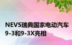 NEVS瑞典国家电动汽车9-3和9-3X亮相