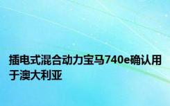 插电式混合动力宝马740e确认用于澳大利亚