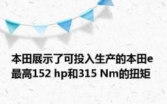 本田展示了可投入生产的本田e 最高152 hp和315 Nm的扭矩