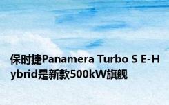 保时捷Panamera Turbo S E-Hybrid是新款500kW旗舰