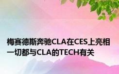 梅赛德斯奔驰CLA在CES上亮相 一切都与CLA的TECH有关
