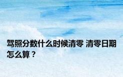 驾照分数什么时候清零 清零日期怎么算？