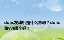 dohc发动机是什么意思？dohc和vvt哪个好？