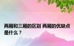 两厢和三厢的区别 两厢的优缺点是什么？