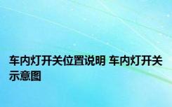 车内灯开关位置说明 车内灯开关示意图
