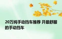 20万纯手动挡车推荐 开最舒服的手动挡车