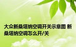 大众新桑塔纳空调开关示意图 新桑塔纳空调怎么开/关