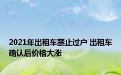 2021年出租车禁止过户 出租车确认后价格大涨