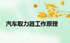 汽车取力器工作原理