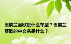 雪佛兰赛欧是什么车型？雪佛兰赛欧的中文名是什么？