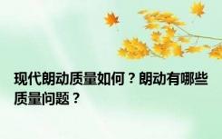 现代朗动质量如何？朗动有哪些质量问题？