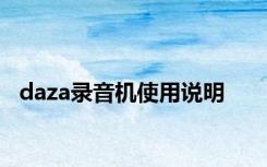 daza录音机使用说明
