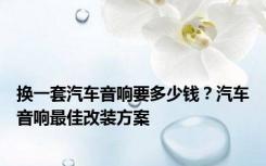 换一套汽车音响要多少钱？汽车音响最佳改装方案