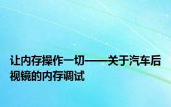 让内存操作一切——关于汽车后视镜的内存调试