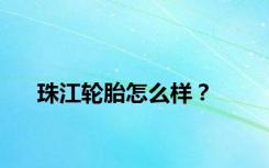 珠江轮胎怎么样？