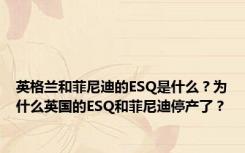 英格兰和菲尼迪的ESQ是什么？为什么英国的ESQ和菲尼迪停产了？