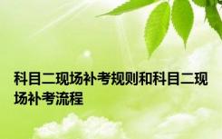 科目二现场补考规则和科目二现场补考流程