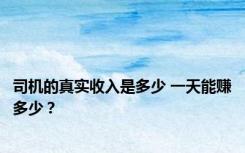 司机的真实收入是多少 一天能赚多少？