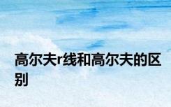 高尔夫r线和高尔夫的区别