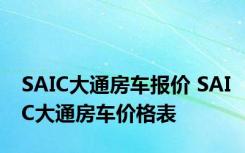 SAIC大通房车报价 SAIC大通房车价格表