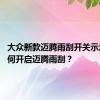 大众新款迈腾雨刮开关示意图 如何开启迈腾雨刮？