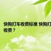 快狗打车收费标准 快狗打车怎么收费？