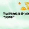 手动挡和自动挡 哪个起步快 哪个爬坡难？