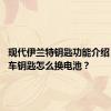 现代伊兰特钥匙功能介绍 伊兰特车钥匙怎么换电池？
