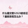 什么是交管12123的非正常服务？服务异常怎么办？