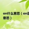on什么意思（on是什么意思）