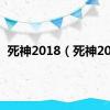 死神2018（死神201）