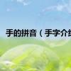手的拼音（手字介绍）