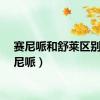 赛尼哌和舒莱区别（赛尼哌）