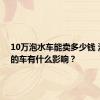 10万泡水车能卖多少钱 泡水后的车有什么影响？
