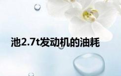 池2.7t发动机的油耗