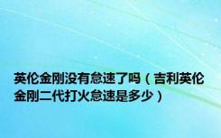 英伦金刚没有怠速了吗（吉利英伦金刚二代打火怠速是多少）