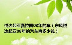 悦达起亚赛拉图08年的车（东风悦达起亚08年的汽车直多少钱）