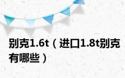 别克1.6t（进口1.8t别克有哪些）